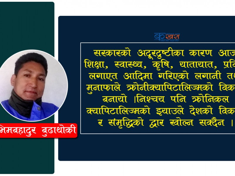 देशको समृद्धि र विकासमा क्रोनीकल क्यापिटालिज्मको झ्याउ